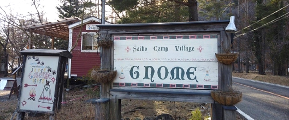 西湖キャンプビレッジGNOME（ノーム）